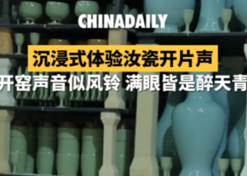 Tour of Culture China｜Immersive experience of the sound of Ru porcelain opening