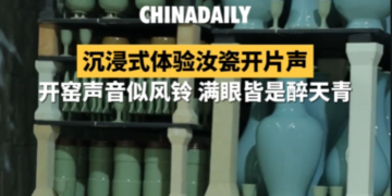 Tour of Culture China｜Immersive experience of the sound of Ru porcelain opening