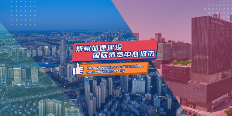 Zhengzhou accelerates the construction of an international consumer center city