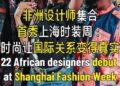 African fashion collection brand debuts Shanghai Fashion Week