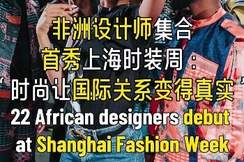African fashion collection brand debuts Shanghai Fashion Week