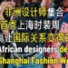 African fashion collection brand debuts Shanghai Fashion Week
