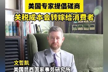 American experts: Tariff costs will be passed on to consumers