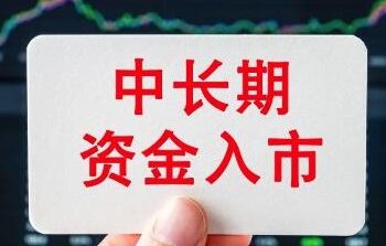 Bank of China formulates measures to promote the implementation of medium- and long-term funds into the market