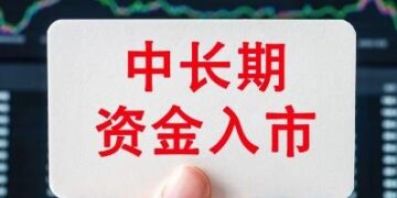 Bank of China formulates measures to promote the implementation of medium- and long-term funds into the market