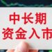 Bank of China formulates measures to promote the implementation of medium- and long-term funds into the market