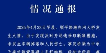 Beijing informs the direct cause of the Chaobaihe Bridge accident: The cable fire chain caused the main span of the bridge to collapse