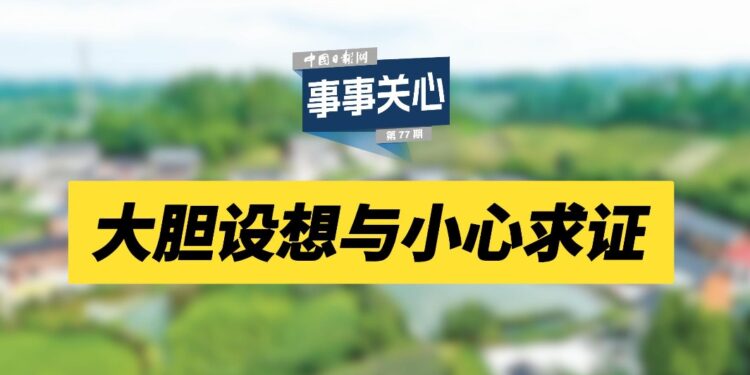 Care for everything | Boldly idea and careful verification – China Daily Network