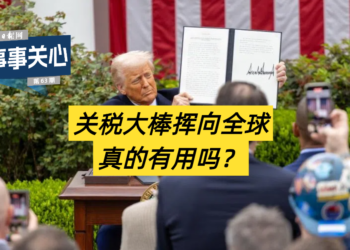 Care for everything｜ Is it really useful to swing the tariff stick around the world?