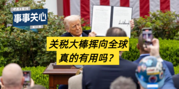 Care for everything｜ Is it really useful to swing the tariff stick around the world?
