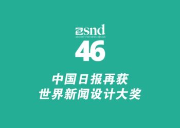 China Daily won the World News Design Award again