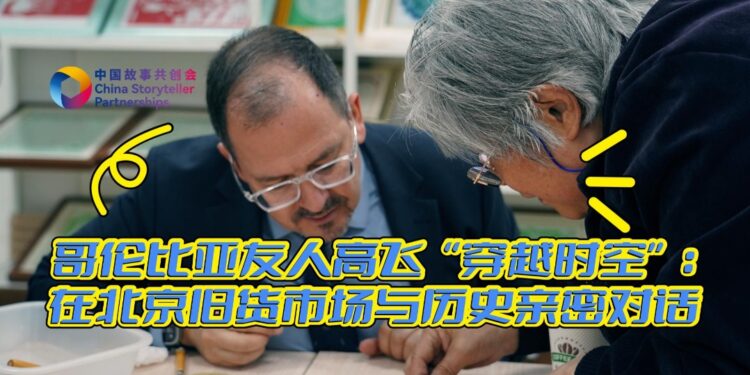 [China Story Co-creation Association]Colombian friend Gao Fei “travels through time and space”: Intimate dialogue with history in the Beijing freakfast market