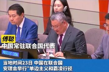 China calls for joint opposition to unilateralism and bullying at the UN