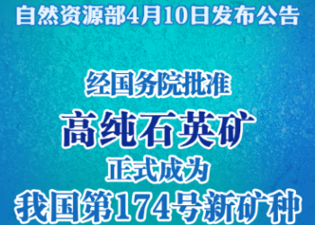 Discover the super “silicon” family! High-purity quartz mineral has become the 174th mineral in China