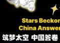 Dream of Space China Answers