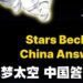 Dream of Space China Answers