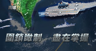 Eastern Theater Command releases military operations theme poster “Lock Control”