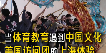 Experience of the Shanghai University Visiting Group: When American Physical Education meets Chinese Culture