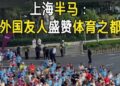 Foreign runners praise Shanghai half horse