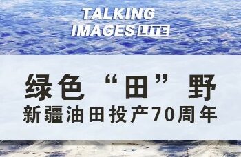 Green “field”: 70th anniversary of the start of production of Xinjiang oil fields