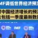 IMF lowers world economic forecasts forecasts for China’s economy do not include the latest data for the first quarter