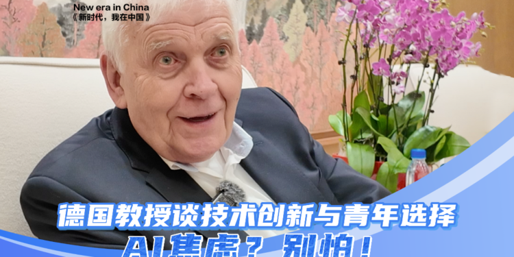 “If I were a student, I would definitely come to Beijing.” German professor praised the atmosphere of innovation in China.