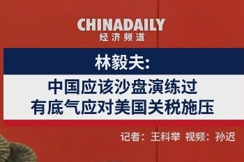 Lin Yifu: China should have practiced the sand table and has the confidence to deal with US tariff pressure