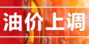 Oil prices will be adjusted tonight! Adding a tank of oil will cost about 9 more yuan