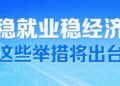 Stabilize employment, stabilize the economy and promote high-quality development in multiple departments. Several measures are explained in detail