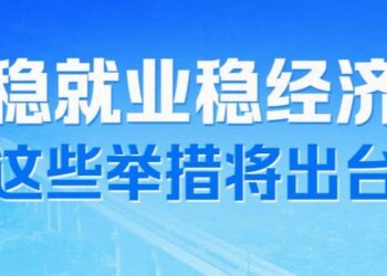 Stabilize employment, stabilize the economy and promote high-quality development in multiple departments. Several measures are explained in detail
