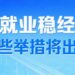Stabilize employment, stabilize the economy and promote high-quality development in multiple departments. Several measures are explained in detail