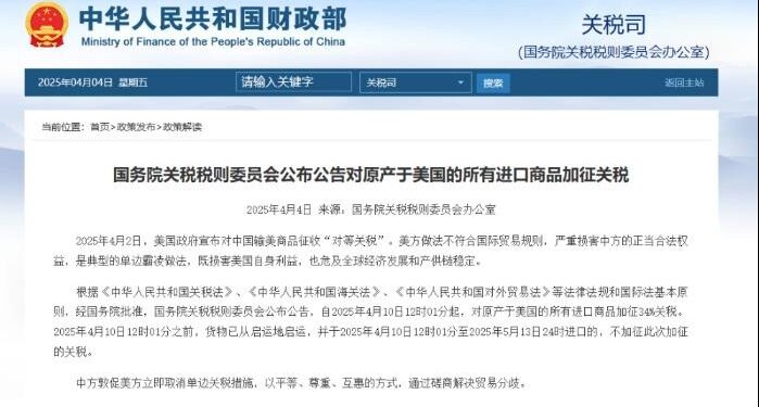 State Council Tariff Commission: 34% tariff is imposed on all imported goods originating from the United States