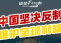 Talk and laugh: China’s resolute counter-on-US tariff bullying is to safeguard global interests