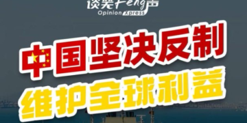 Talk and laugh: China’s resolute counter-on-US tariff bullying is to safeguard global interests