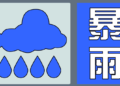 The Central Meteorological Observatory’s double warning of heavy rain and strong winds is issued at the same time. The gusts of some areas can reach level 10.
