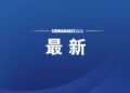 The State Council Safety Committee has listed the investigation and punishment of major fire accidents in a hotel in Liaoyang, Liaoning