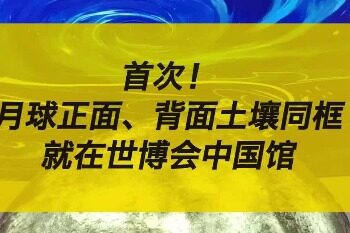 The World Expo opened today, and the China Pavilion specially launched a lunar soil display