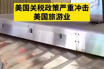 U.S. tariff policy severely impacts U.S. tourism industry