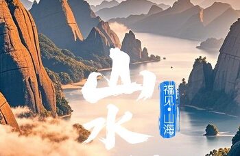 Why China | Blessings·Mountains and Seas, Mountains and Waters