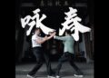 Why China｜Foreign reporter Xiao Wu Fuzhou Intangible Cultural Heritage: It turns out that kung fu films really didn’t lie to me