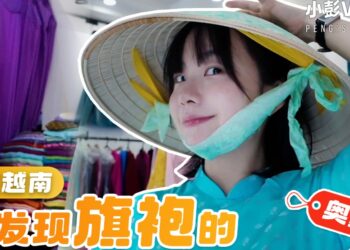 Xiao Peng vlog丨Vietnam and China have their own sister costumes