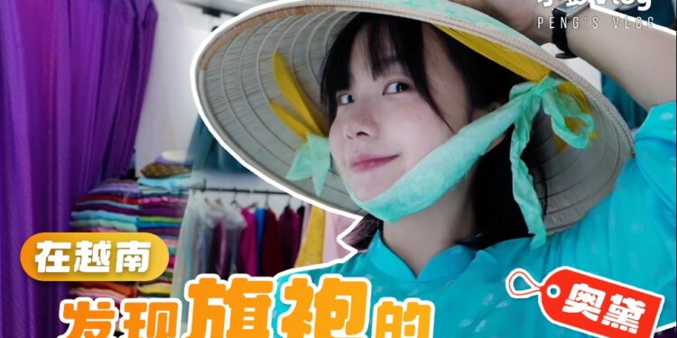 Xiao Peng vlog丨Vietnam and China have their own sister costumes
