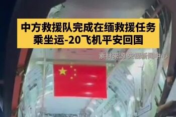 Yun-20 aircraft picks up Chinese rescue team and returns home