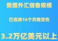 my country’s foreign exchange reserve scale has stabilized at more than US$3.2 trillion for 16 consecutive months