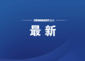 The State Council Information Office issued the white paper “China’s Actions and Positions on Prevention and Control of the New Coronavirus Epidemic and Traceability of the Virus”